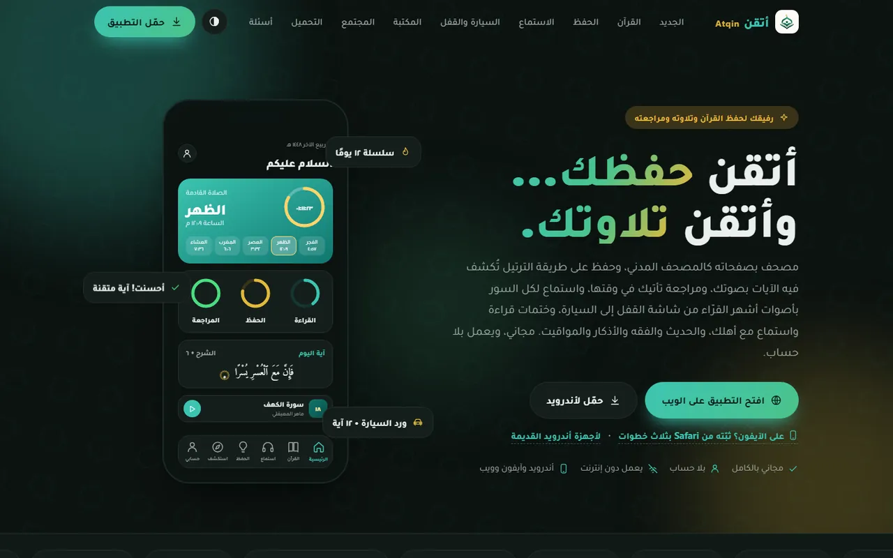Atqin Quran memorization and recitation app